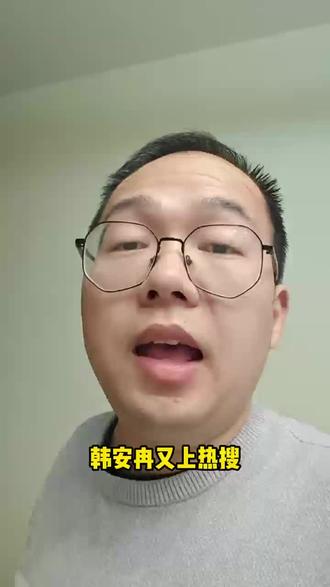 韩安冉说撒了很多谎欺骗网友#韩安冉 #宋浩然