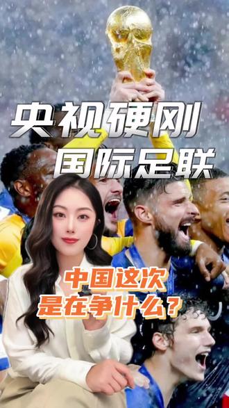 国际足联狮子大开口,央视拒绝,天价转播权未谈拢,我们还能看世界杯吗?#世界杯 #足球的魅力 #国际足联 #央视 #世界杯转播权