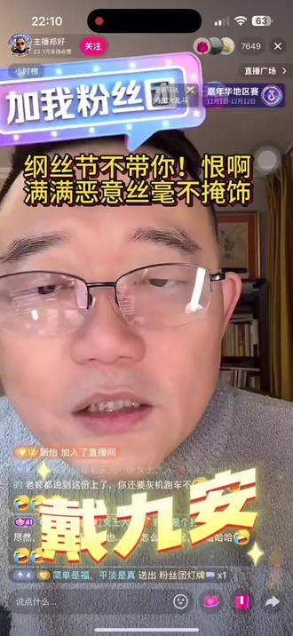 纲丝节不带你,恶意满满不掩饰#戴九安#郭德纲#王惠#德云社郑好#德云社