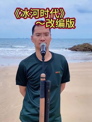 新版《冰河时代》!#冰河时代#冰河时代翻唱#灵魂歌手