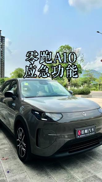 开车小常识,零跑A10隐藏应急技能#零跑a10