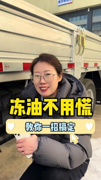 冻油不用慌,一条视频教会你 #奥铃 #奥铃轻卡 #冻油 #卡车司机 #货车司机