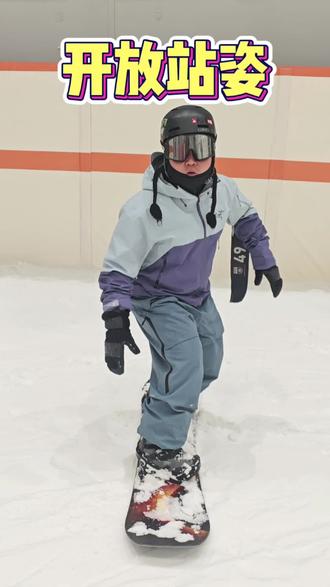 大家最想了解的开放站姿,两分钟给你讲明白!
#开放站姿 #一顺刻滑 #八字刻滑#刻滑#下后刃