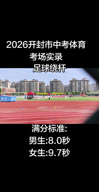 #开封 #中考体育#体育中考 #足球绕杆
2026开封市中考体育考试进行中