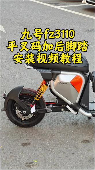 九号Fz3110延长码加后脚踏搁脚蹬安装视频教程#晒出你的爱车 #每天一个用车知识 #九号fz3 #九号真智能 #九号电动