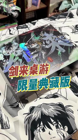 剑来桌游过年可发!#剑来 #桌游