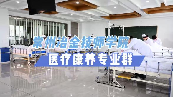 常州冶金技师学院医疗康养专业群介绍,欢迎报考护理、康复保健专业!#护理专业 #康复保健专业 #中考专业 #女生选什么专业好 #常州中考