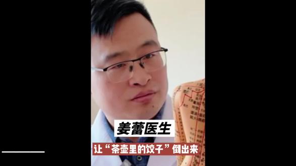 姜蕾:“茶壶里的饺子”倒出来了