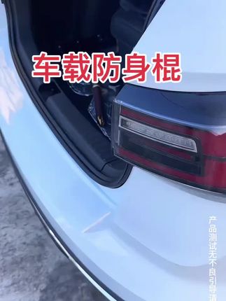#防身棍 #好物推荐🔥 #汽车好物推荐