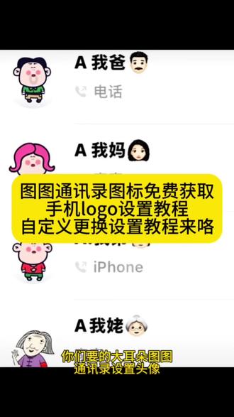 你们再找的大耳朵图图通讯录头像更换教程 通讯录图标logo图片设置教程 大耳朵图图一家四口头像 大耳朵图图头像 大耳朵图图通讯录头像设置教程 电话logo图标大全获取教程#手机通讯录1ogo图片 #胡图图一家头像 #通讯录图标怎么设置 大耳朵图图手机贴纸 大耳朵图图所有人物头像 电话头像图片 大耳朵图图通讯录头像怎么设置 通讯录图标logo图片家人 #剪映 电话海报壁纸 电话logo小图标怎么弄苹果 大耳朵图图全家福 大耳朵图图照片 大耳朵图图表情包 电话logo小图标怎么弄 通讯录图标爸爸妈妈 苹果手机最近通话怎么显示头像 蜡笔小新一家头像 #蜡笔小新 大耳朵图图通讯录头像怎么改通讯录怎么显示头像 通讯录头像怎么设置 胡图图通讯录头像怎么设置 通讯录头像图片 蜡笔小新通讯录图标 通讯录贴纸可爱通讯录图片 胡图图一家电话头像图片怎么设置 大耳朵图图壁纸 大耳朵图图一家四口头像 大耳朵图图通讯录头像自定义更换教程 大耳朵图图