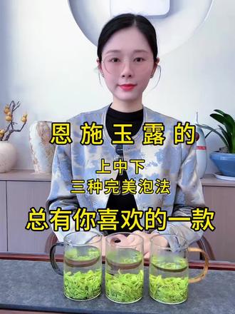 恩施玉露3种泡法|一杯喝出不同风味
1. 上投法:先注水再投茶,茶汤鲜爽清甜,赏茶舞绝佳
2. 中投法:先润茶再注水,滋味醇厚浓郁,口感更饱满
3. 下投法:先投茶再注水,茶香高扬,回甘清甜持久
一杯三绿蒸青好茶,怎么泡都好喝~#茶叶 #每日一杯绿茶你喝了吗 #恩施玉露 #绿茶怎么泡 #茶语