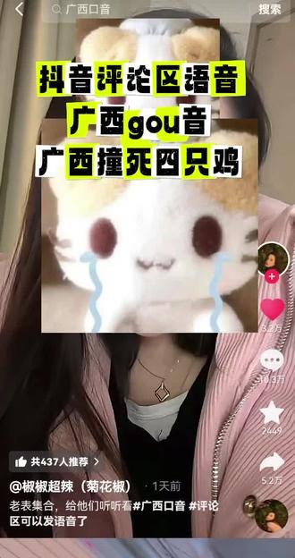 抖音评论区语音被玩坏了#广西口音 #广西撞死四只鸡