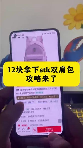 关于12块拿下的stk双肩包详细攻略来了 #stk #双肩包#stk双肩包12块钱#stk双肩包购买#stk双肩包优惠券