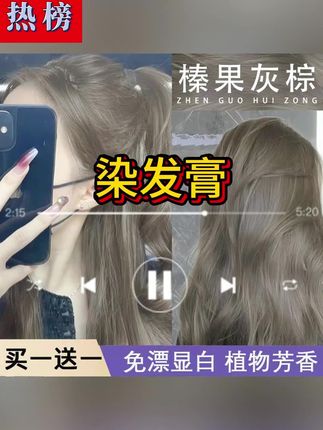 oksc榛果灰棕染发膏流行 #染发膏 #家染染发膏 #榛果灰染发膏