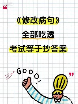 三年级语文修改病句是考试必考重点❗
这份超全病句修改专项练习,涵盖所有病句类型、修改符号用法,从单句到语段训练,吃透这份资料,孩子考试病句题轻松拿满分✅
#三年级语文 #小学语文 #小学语文 #三年级#必考考点
