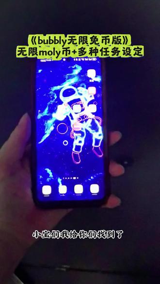 !Bubbly竟然有无限moly币的版本!太爽了再也不用到处填邀请码了 bubbly牛逼我去#bubbly #lovemo #Ai聊天 #梦女《放飞爱玩》