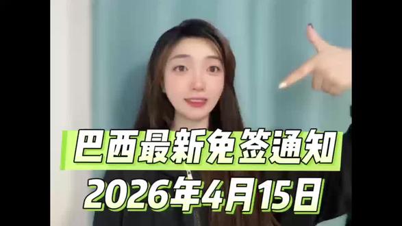 巴西最新免签通知2026 年 4 月 15 日 来自浙江省人民政府外事办公室(浙江省人民政府港澳事务办公室)消息,巴西暂无免签政策,中国普通护照持有人赴巴西仍需提前办理签证,仅外交、公务及公务普通护照可享 30 天免签待遇。截至 2026 年 4 月 15 日,巴西虽于 1 月宣布将推行对华免签,但尚未公布正式生效日期与细则,政策未落地执行。当前主要办理电子旅游签与商务签,1 月 19 日起商务签已电子化,获批后发 PDF 至邮箱,无需贴签。申请需备有效期超 6 个月护照、白底照片、往返机票、酒店订单、流水等材料,部分领区需本人录指纹,审批约 5 至 15 个工作日。对签证流程不熟悉、怕材料出错或不会填英文表格的,建议通过第三方平台办理,跑政通是支付宝背书的可靠签证平台,支付宝或者微信搜跑政通,进入小程序,选择签证,搜索巴西,下单后很快有客服联系对接材料,全程一对一指导,快速合规出签。
#巴西最新免签 #2026巴西免签 #巴西免签通知 #4月15日巴西免签 #巴西旅游免签