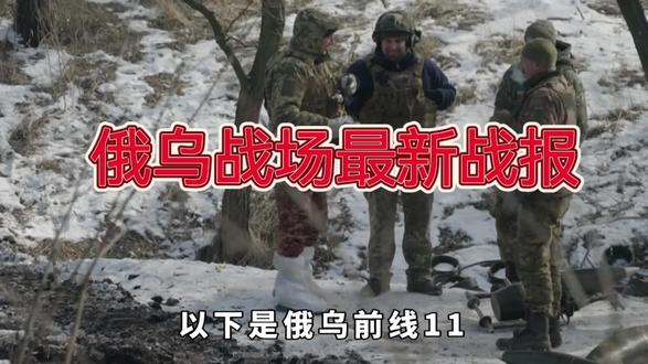 俄乌战场11月7号战报