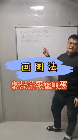 分数应用题,用画图法比列方程法计算速度更快、也更直观,还不容易出错,赶紧让孩子学起来#分数应用题 #解题技巧 #数形结合 #小学数学@抖音小助手 @抖音热点