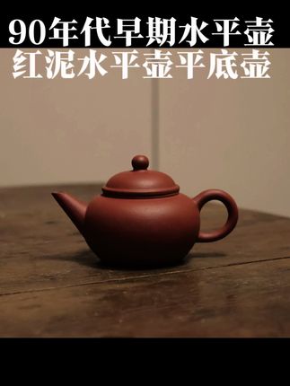 #茶生活 #紫砂手艺人 #水平之母#水平壶