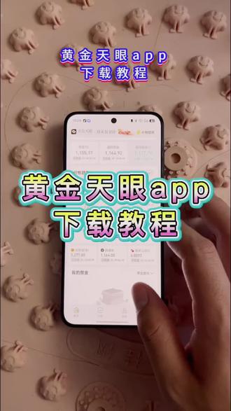 黄金天眼在哪里下载 今日金价详细#今日金价 #今日银价 #黄金天眼 #金价 #银价飙升