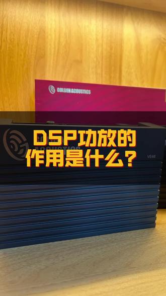 想要提升音质可无损升级DSP处理器
#黄金声学 #哈曼卡顿#音响发烧友 #DSP处理器 #音响爱好者