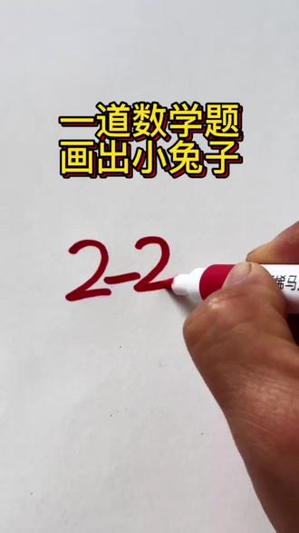 零基础画小兔子 一道数学题画出小兔子#简笔画 #创意简笔画 #画画教程 #育儿简笔画 #幼儿简笔画