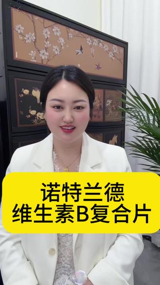 诺特兰德维生素B复合片#健康#科普#维生素复合片