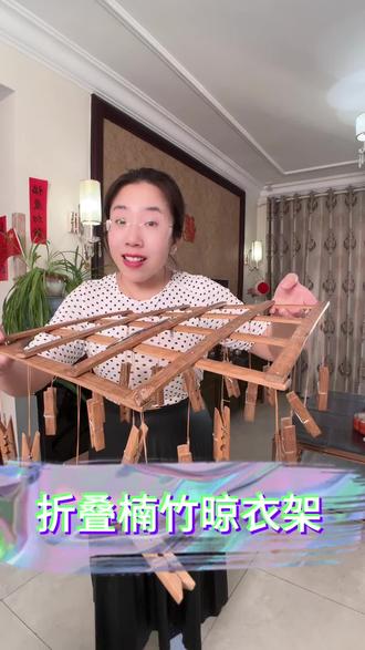 折叠楠竹晾衣架,还带22个小夹子 再也不用担心梅雨季来了,袜子没地方晾了#木工手作diy ##折叠衣架 #竹制品 #晾衣架 #传统手艺