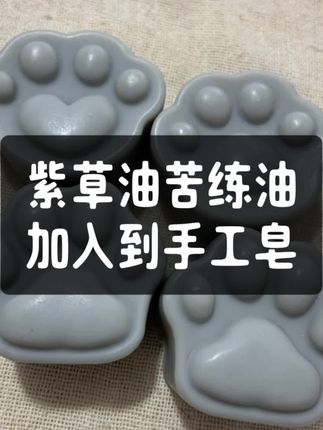 苦楝油紫草浸泡油入皂#手工皂 #冷制手工皂 #冷制皂教学