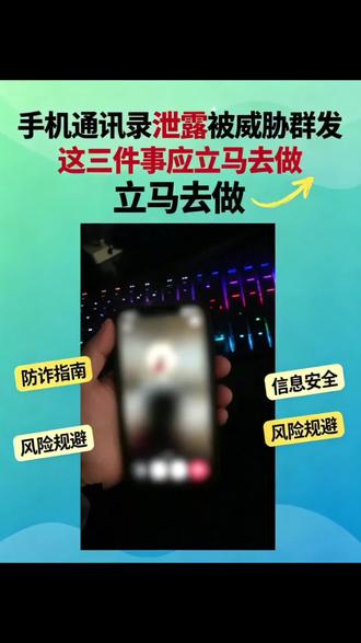 通讯录泄露被诈骗威胁怎么应对,如何补救把风险才能降到最低? 手机下载恶意软件,通讯录被窃取,遭遇危险,通讯录泄露该如何补救?#通讯录被窃取如何应对 #通讯录被木马病毒窃取 #通讯录被窃取真的会群发吗 #通讯录泄露补救方式 #通讯录泄露然后被敲诈会真的发吗