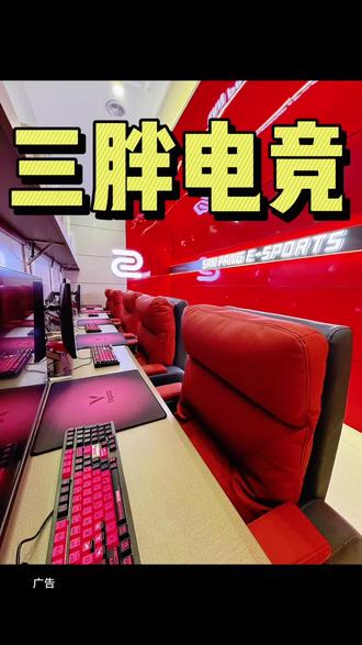 哇塞!舟山路三胖电竞新店开业!单人包间两个小时也太划算了吧!左下角赶紧团!#三胖电竞#附近电竞网咖 #漯河同城