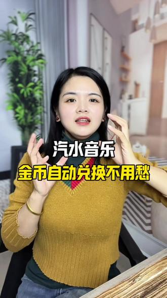 汽水音乐,金币自动兑换不用愁#汽水音乐#金币