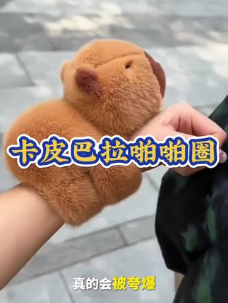 卡皮巴拉啪啪圈公仔,可爱呆萌,毛绒个性,实属哄女朋友神器,戴在手腕上出门,秒变最靓的仔!#卡皮巴拉公仔 #啪啪圈 #卡皮巴拉玩具 #卡皮巴拉玩偶