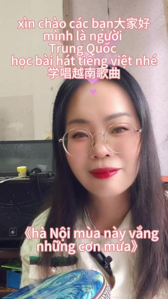 越南语基础第116集,学唱越南歌,người trung Quốc học bài hát tiếng việt,《hà Nội mùa này vắng những cơn mưa》
