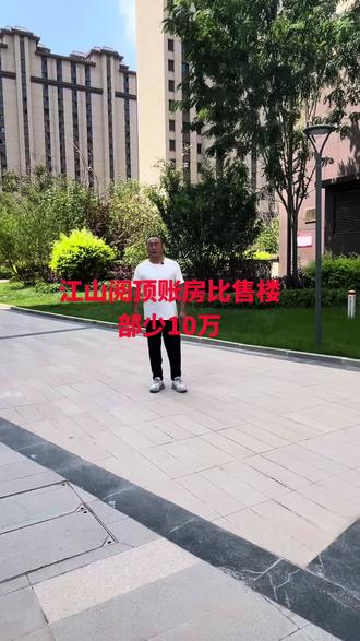 #江山阅顶账房,比售楼部少10万,带车位