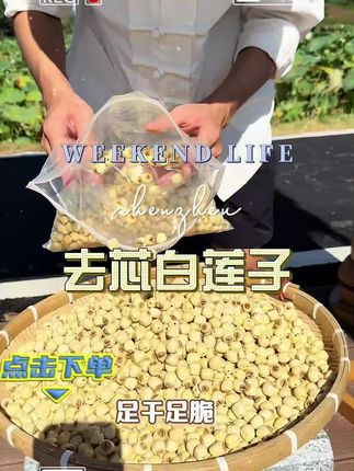 去芯白莲子#好吃不贵经济实惠 #