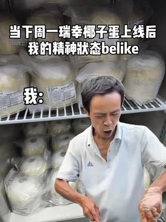 瑞幸下周新品竟然是一颗椰子蛋!!!生椰拿铁5周年的大招真的很震撼,狠狠期待住了! #瑞幸含椰量超高的一期
#生椰拿铁5周年
#瑞幸一整颗生椰
#用一种新的方式打开春天
#陶喆瑞幸生椰拿铁庆生官