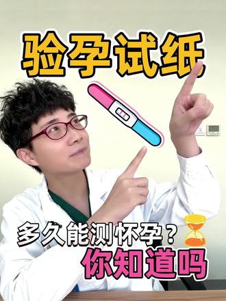 标题:验孕试纸多久可以测出有孕?
#抖出健康知识宝藏#医学界健康科普#备孕#怀孕#验孕