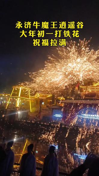 大年初一的牛魔王逍遥谷人气爆棚,从早到晚节目一个接一个,精彩不断,值得一看!
#永济#牛魔王逍遥谷#非遗传承 ##新春祈福 #永济稻草人萍姐