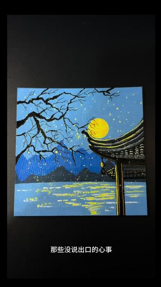 月落江亭|零基础简笔丙烯马克笔画
最动人的是抬头时,我们看见的是同一轮月亮
那些没说出口的心事
#没点艺术细胞刷不到 #跟着抖音学画画 #零基础学画画 #简笔画 #慕多星丙烯马克笔
都藏在这一夜的风里慢慢释怀