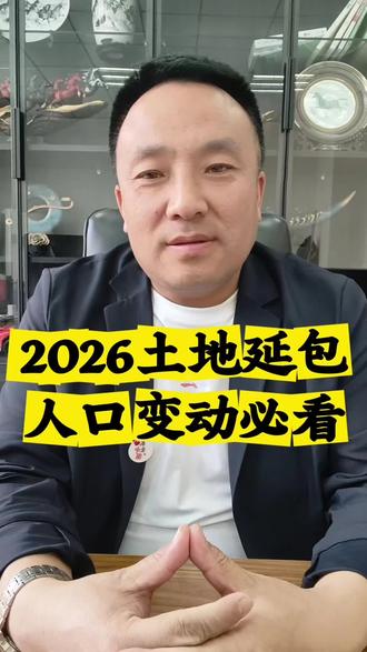 2026年土地延包,人口变动的必看#土地延包 #土地延包30年政策 #土地流转 #实在人说实在话干实在事 #老铁的信任