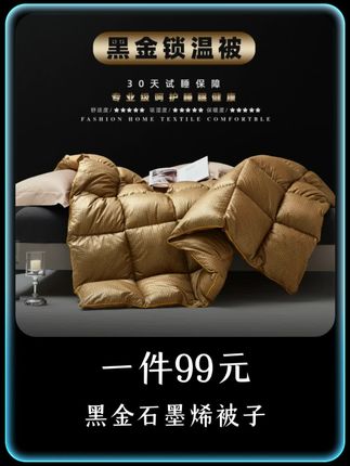 【30天免费试睡,秋冬保暖被子99包邮到家】石墨烯黑金航空蓄热秋冬被200*230cm