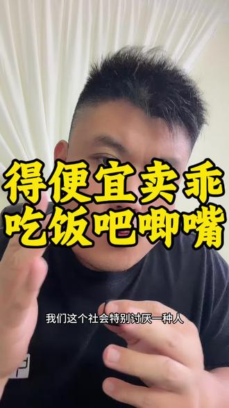 自己悄悄的得了 #资本 #得了便宜还卖乖 #底层逻辑