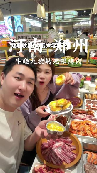 中原万达这家牛晓九旋转烤肉自助品质是真不错!#郑州美食 #中原万达 #郑州烤肉 #炸裂性价比 #自助烤肉探店