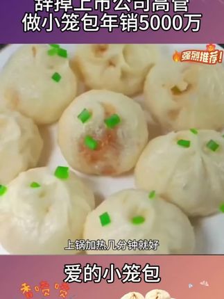 浙江农村姑娘辞掉上市公司高管,做小笼包年销5000万#情感节目 #小笼包 #杭州小笼包 #老面小笼包 #美味早餐
