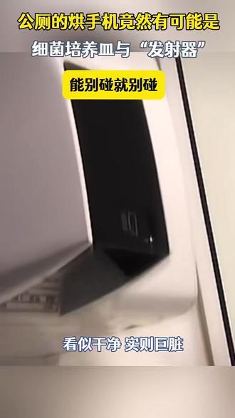 公共厕所的烘手机竟然可能是细菌培养皿与“发射器”!能别碰就别碰#医学知识科普