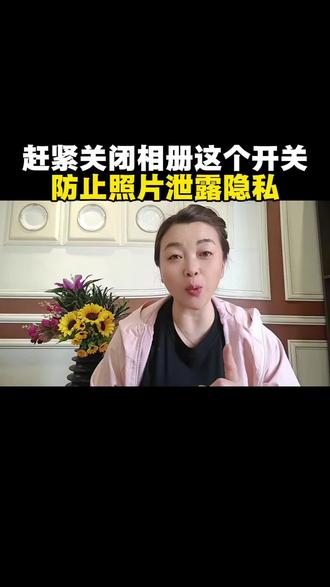 赶紧关掉相册这个开关 避免泄露个人隐私 #手机使用实用技巧 #手机隐私设#相册安全#手机教程