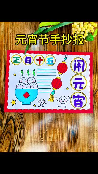 元宵节手抄报绘画,教你用尺子画简单又好看的的元宵节手抄报!#元宵节手抄报 #元宵节绘画 #元宵节主题画 #小学生手抄报 #手抄报