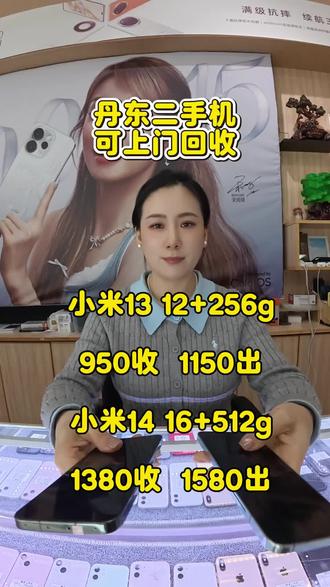 小米13 12+256g950收1150出 小米14 16+512G 1380收1580出#精品二手手机 #小米手机 #丹东#丹东朵曼二手机 #二手机回收置换